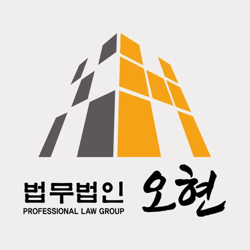 안산시변호사 법무법인 오현