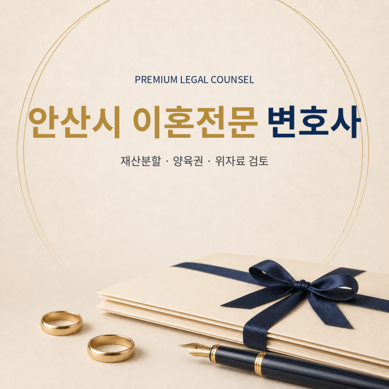 안산시 이혼전문 변호사