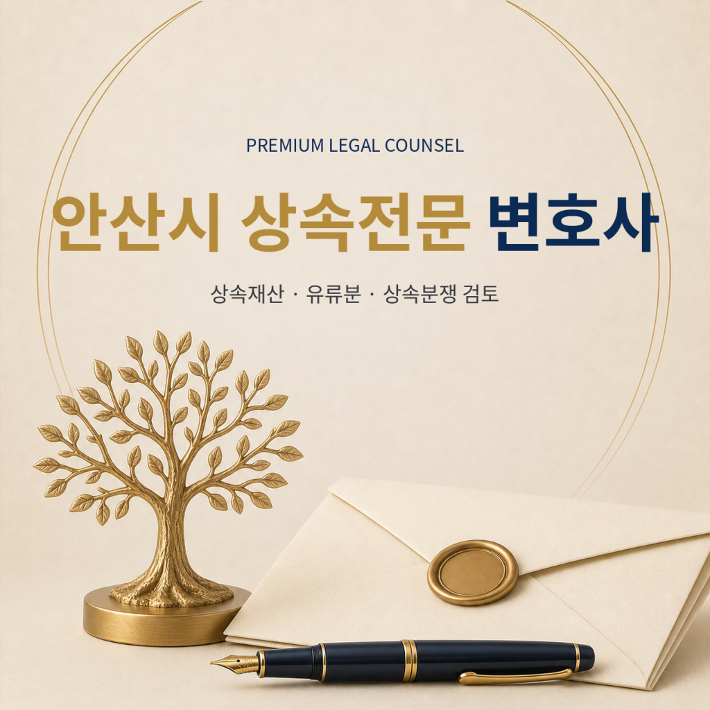 안산시 상속전문 변호사