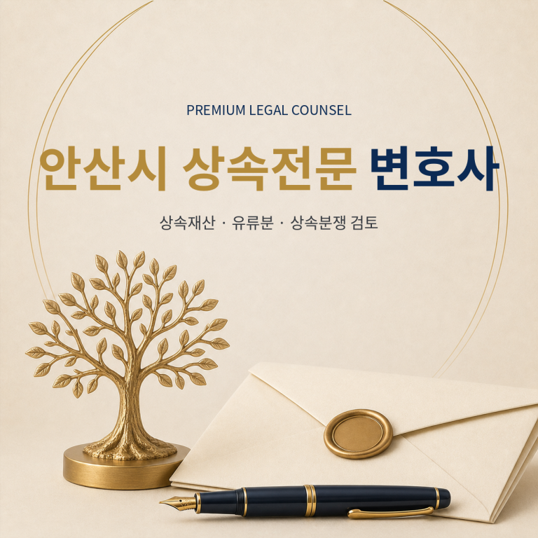 안산시 상속전문 변호사