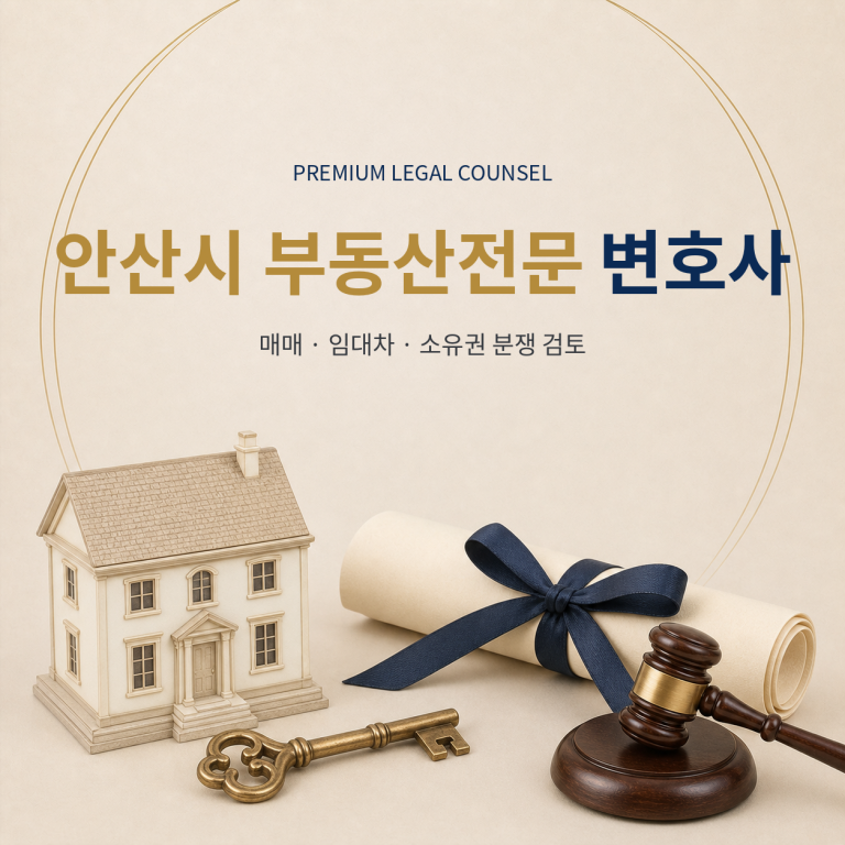 안산시 부동산전문 변호사