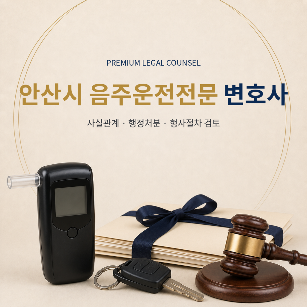 안산시 음주운전전문 변호사
