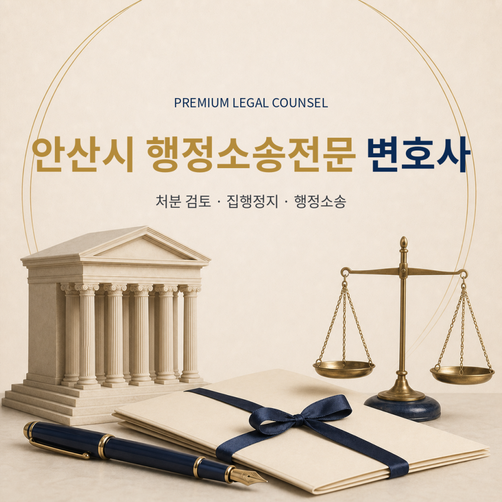 안산시 행정소송전문 변호사