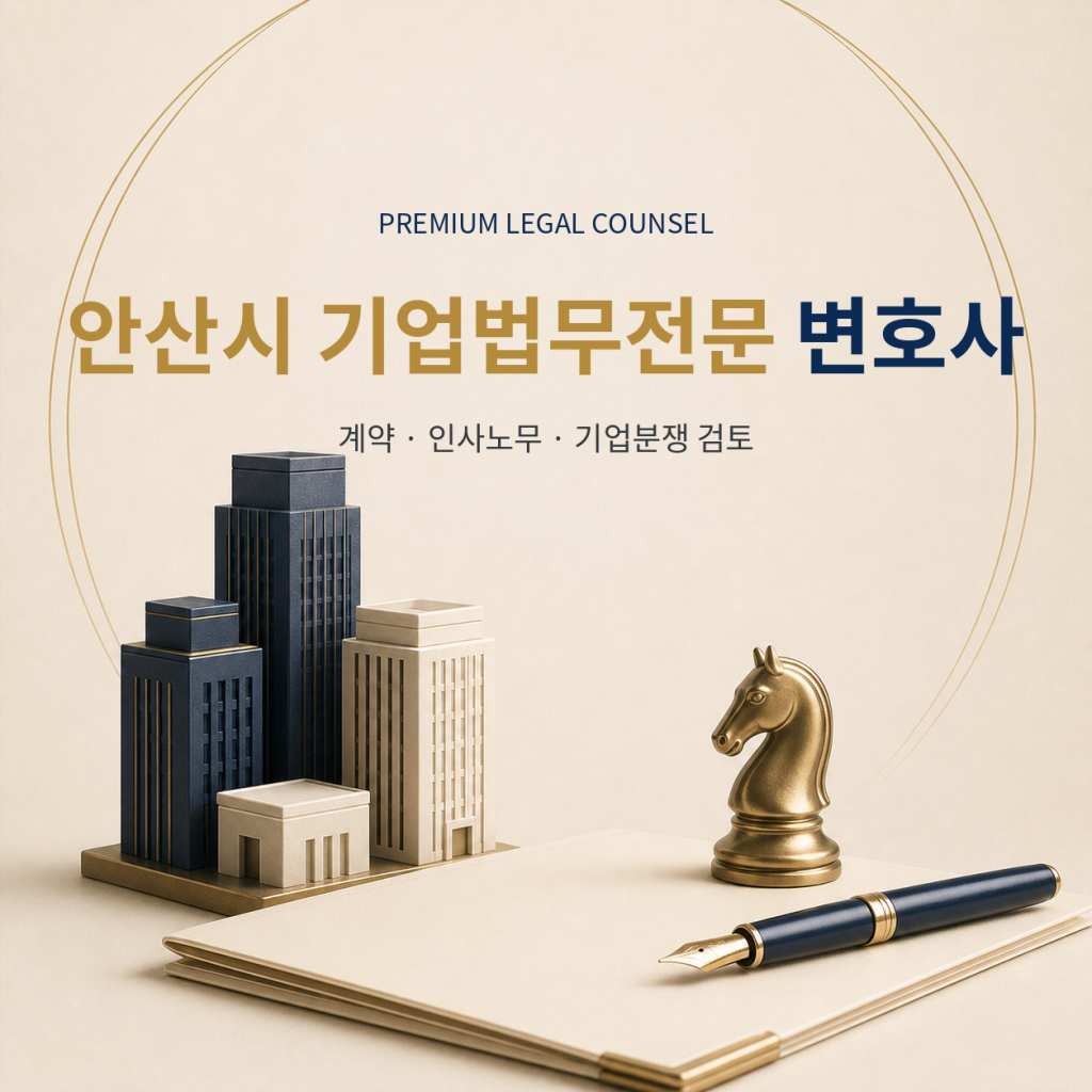 안산시 기업법무전문 변호사